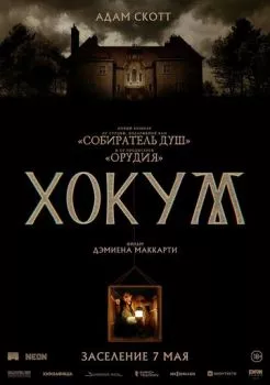 Хокум