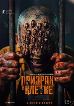 Призрак в клетке
